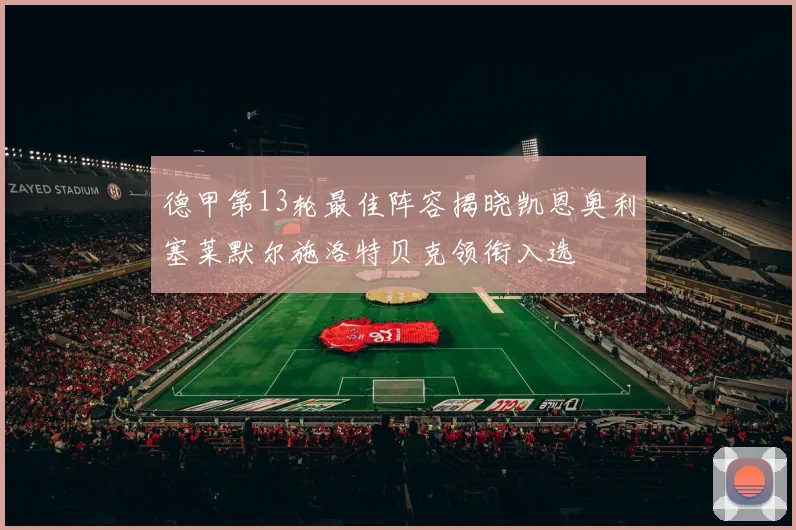 德甲第13轮最佳阵容揭晓凯恩奥利塞莱默尔施洛特贝克领衔入选