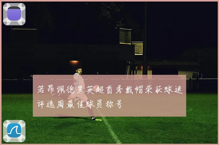 若昂佩德罗英超首秀戴帽荣获球迷评选周最佳球员称号