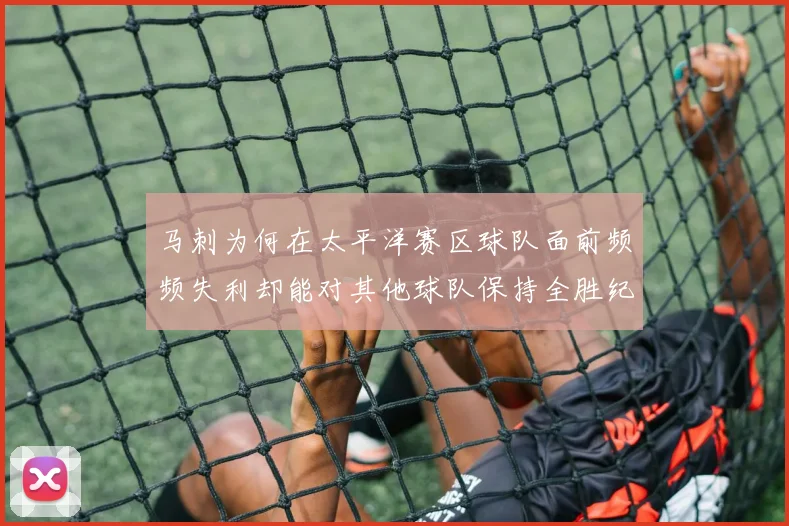 马刺为何在太平洋赛区球队面前频频失利却能对其他球队保持全胜纪录