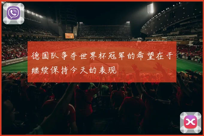 德国队争夺世界杯冠军的希望在于继续保持今天的表现