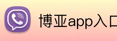 博亚app入口 logo
