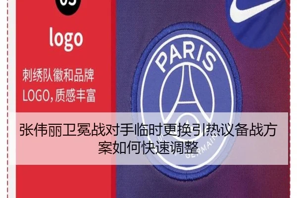 张伟丽卫冕战对手临时更换引热议备战方案如何快速调整